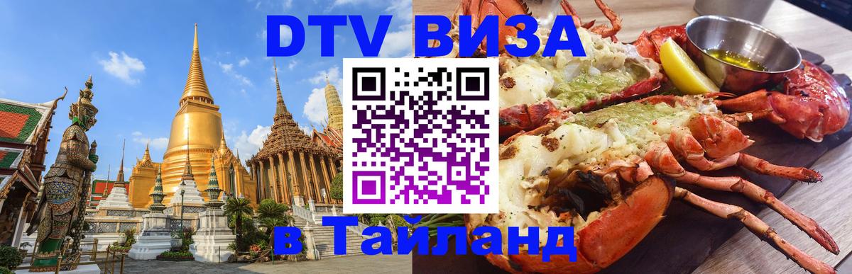 Visa в Таиланд 